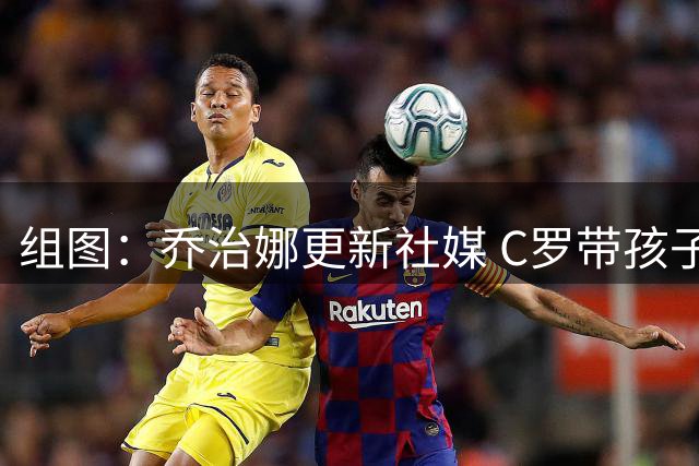 组图：乔治娜更新社媒 C罗带孩子们打高尔夫